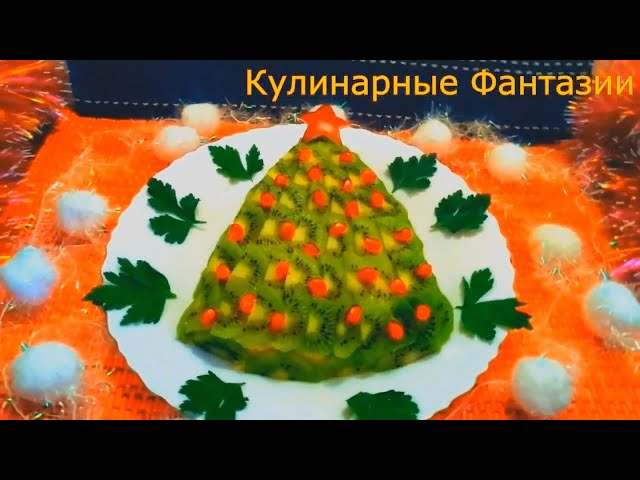 Праздничный салат Ёлочка от Кулинарные Фантазии