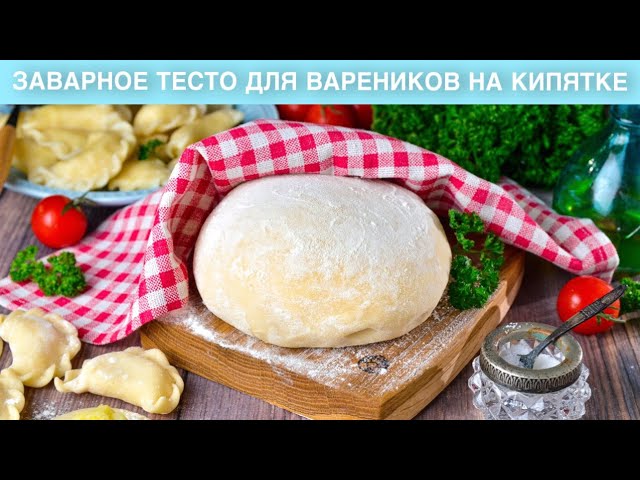 Вкусное заварное тесто для вареников от 1000 Меню