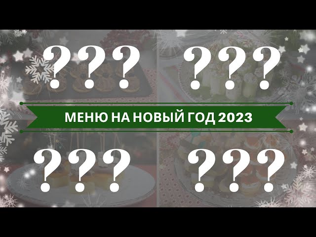 Блюда на новогодний стол от Жанна Решетицкая