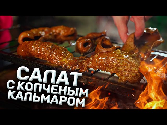 Салат с копченым кальмаром от Обломофф