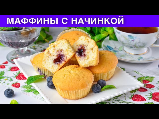 Маффины с джемом от 1000 Меню