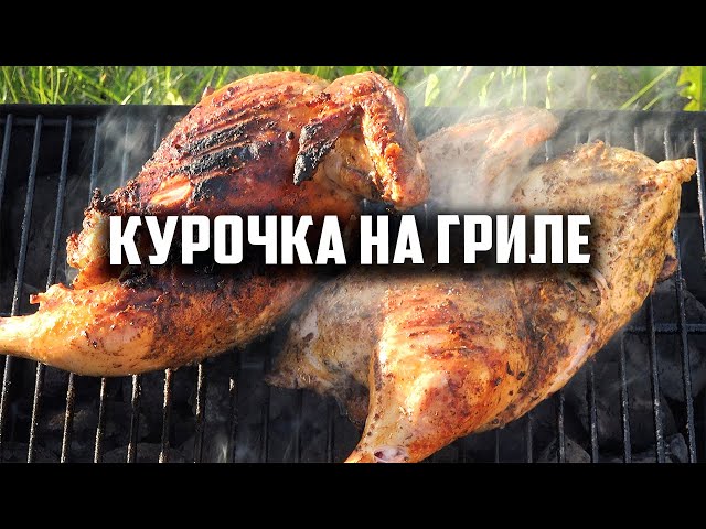 Курица на гриле от Чо Похавать