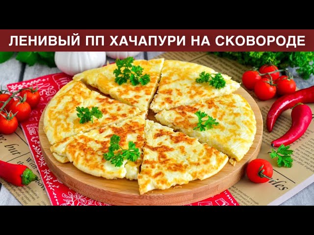 Хачапури с творогом на сковородке от 1000 Меню
