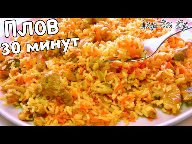 Рассыпчатый плов за 30 минут с курицей от Люда Изи Кук Позитивная Кухня