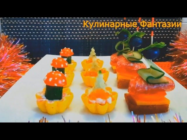 Быстрые закуски на новогодний стол от Кулинарные Фантазии