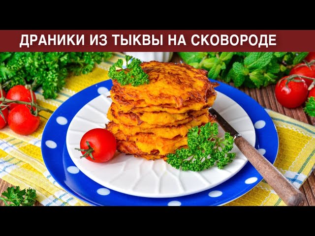 Лучшие драники из тыквы от 1000 Меню