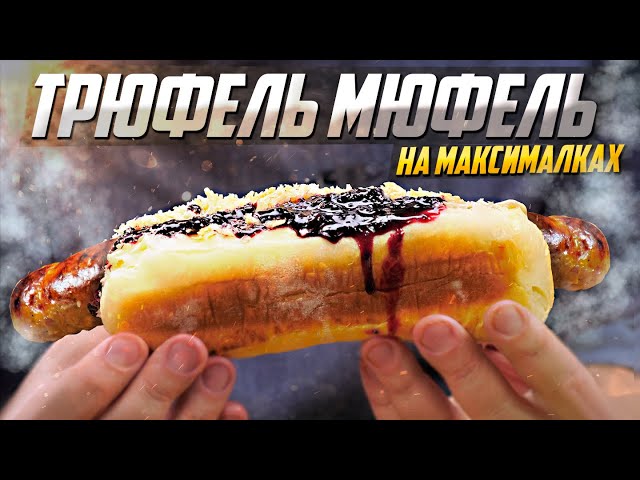 Хот дог з домашними сосисками и булочками от Покашеварим