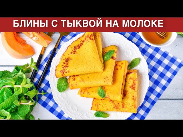 Блинчики с тыквой на молоке от 1000 Меню
