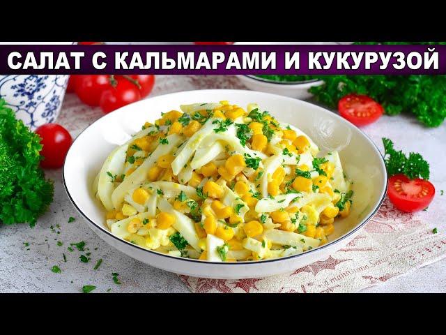 Лёгкий салат с кальмарами и кукурузкой от 1000 Меню