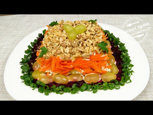 Слоёный салат с виноградом, орехами и свеклой от Вкусная кухня. Простые рецепты