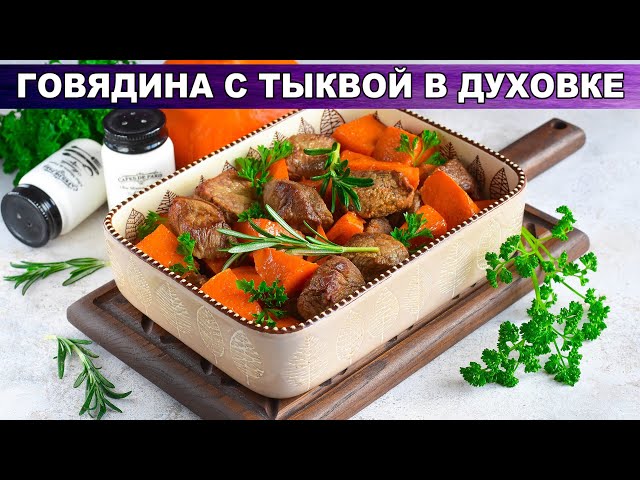 Тыква и говядина запечённые в духовке от 1000 Меню