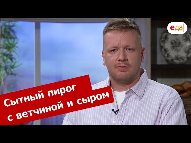 Вкусный пирог с ветчиной и сыром от Еда ТВ