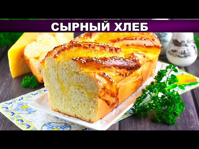 Воздушный сырный хлеб в духовке от 1000 Меню