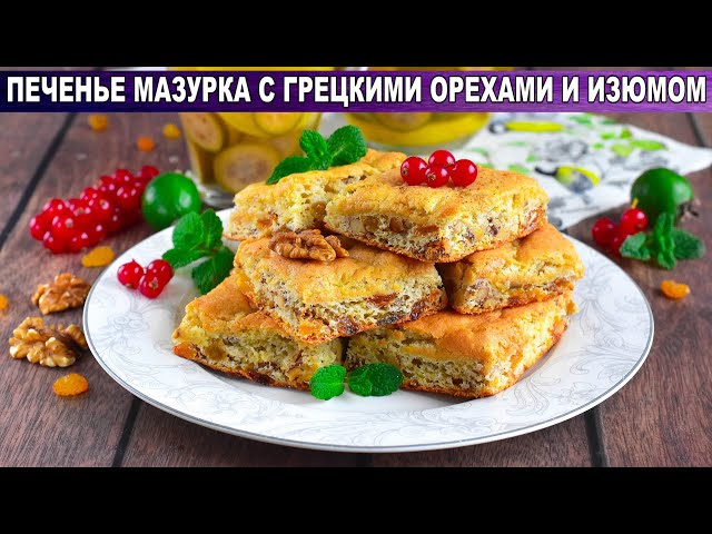 Печенье с орехами и изюмом от 1000 Меню