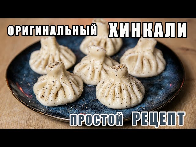 Хинкали хевсурули от КУХНЯ С АКЦЕНТОМ