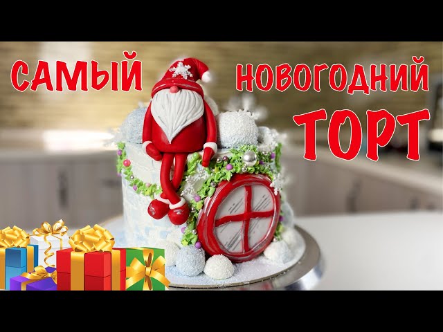 Бисквитный торт на новогодний стол от Я - ТОРТодел!