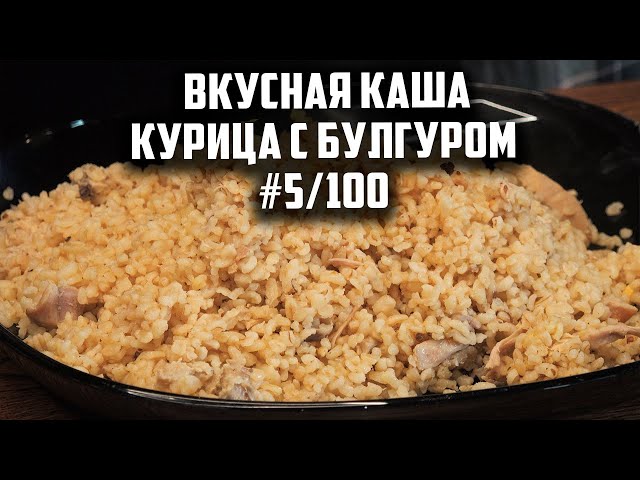 Булгур с курицей от Чо Похавать