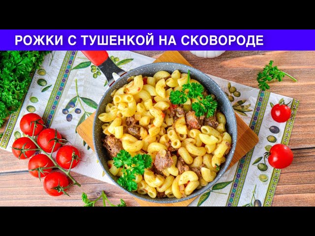 Рожки с тушёнкой на сковородке от 1000 Меню