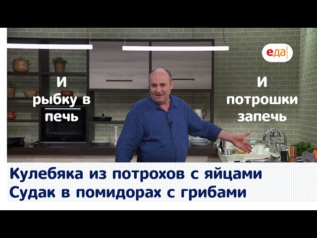 Кулебяка из потрохов с яйцами. Судак в помидорах с грибами от Еда ТВ
