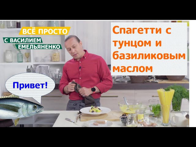 Макароны с тунцом и базиликовым маслом от Еда ТВ