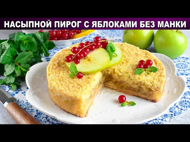 Насыпной пирог с яблоками от 1000 Меню