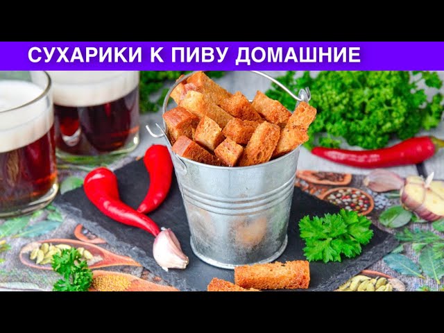 Домашние сухарики от 1000 Меню