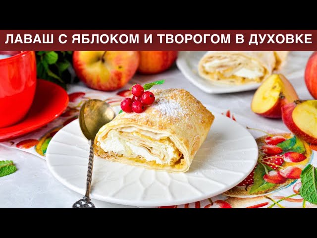 Ленивый яблочный штрудель от 1000 Меню