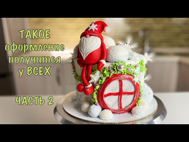 Вкусный Новогодний торт от Я - ТОРТодел!