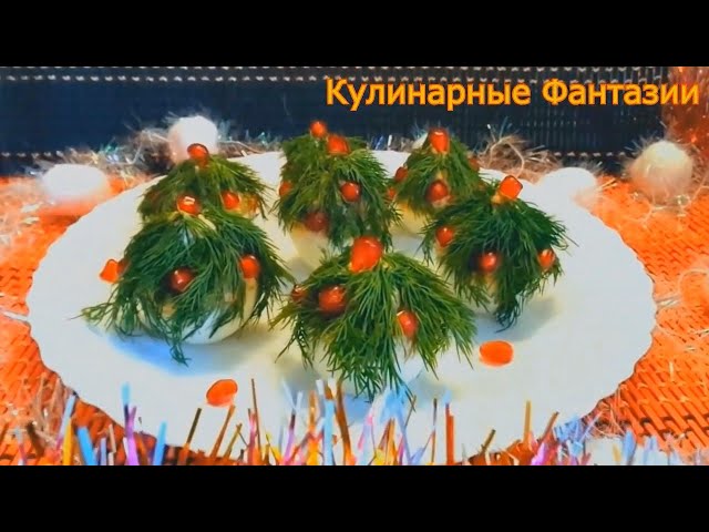 Вкусная закуска на праздничный стол от Кулинарные Фантазии