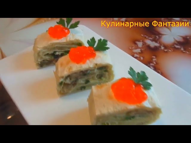 Закуска с селёдкой на праздничный стол от Кулинарные Фантазии