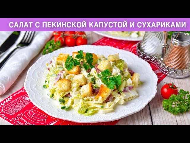 Салат с пекинской капустой и сухариками от 1000 Меню