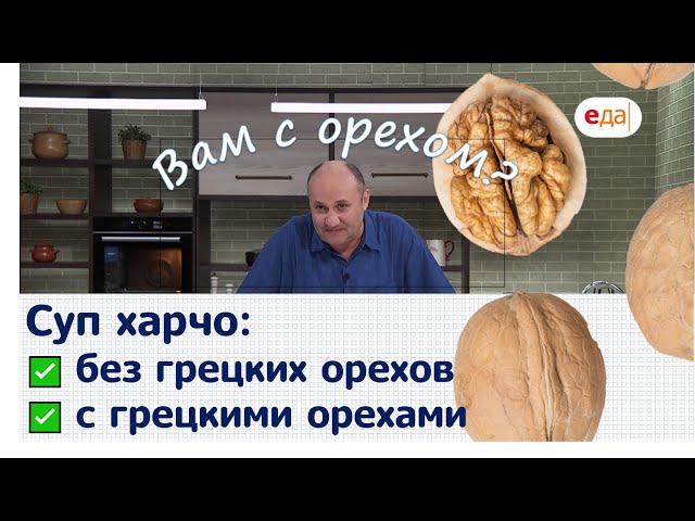 Суп Харчо с орехами и без от Еда ТВ