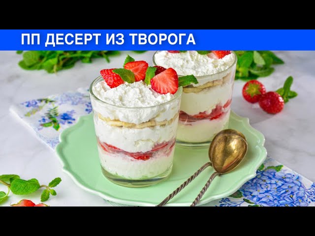Очень вкусный десерт из творога от 1000 Меню