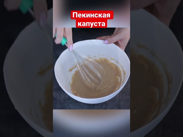 Закуска из пекинской капусты от Семейная кухня