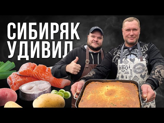 Сибирский рыбный пирог от Имхо Видео