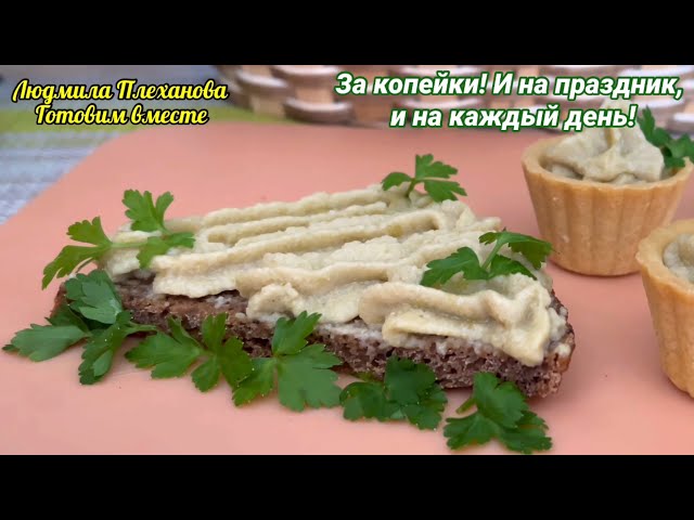 Намазка на хлеб из селедки от С Людмилой Вкусно и Просто