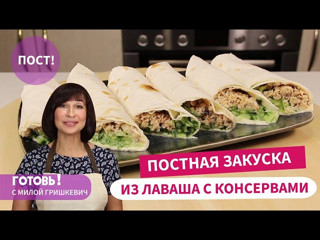 Рулет из лаваша с консервами от Готовь! С Милой Гришкевич