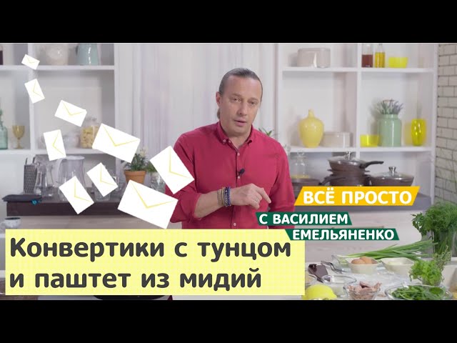 Конвертики с тунцом и паштет из мидий от Еда ТВ