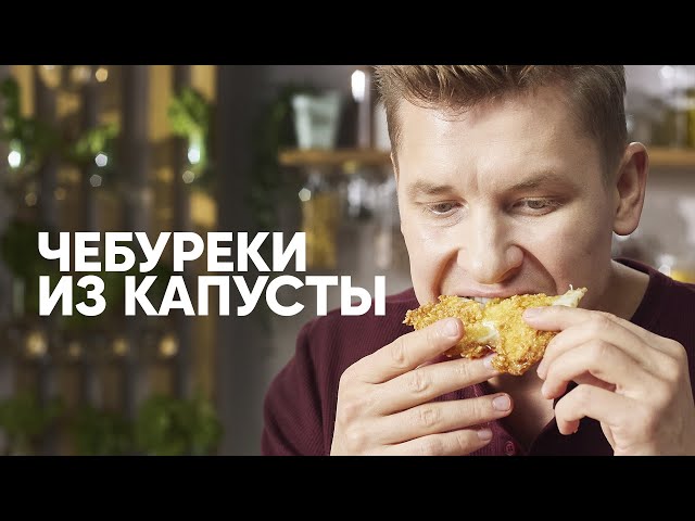 Чебуреки из капусты и мяса от ПроСто кухня
