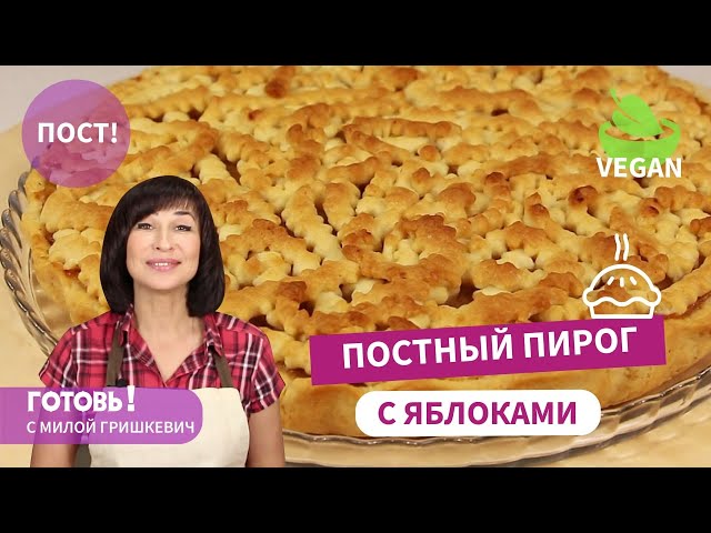 Постный пирог с яблоками от Готовь! С Милой Гришкевич