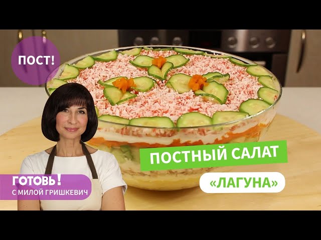 Постный салат из рыбы от Готовь! С Милой Гришкевич