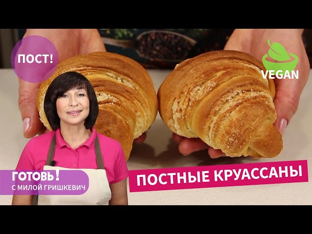 Постные круассаны к чаю от Готовь! С Милой Гришкевич