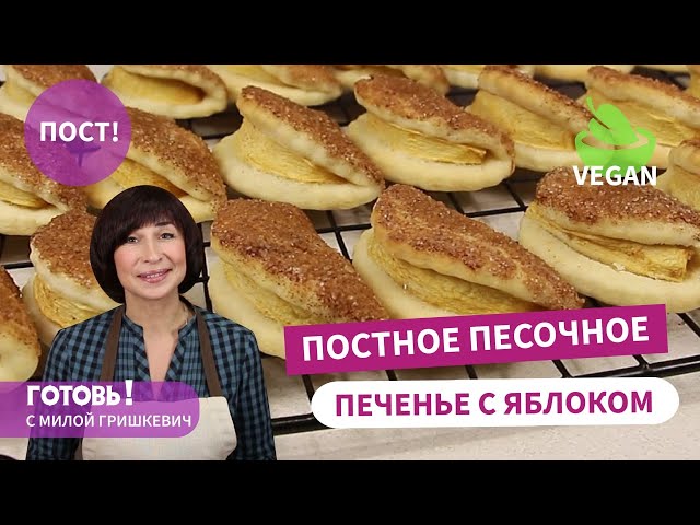 Песочное яблочное печенье от Готовь! С Милой Гришкевич