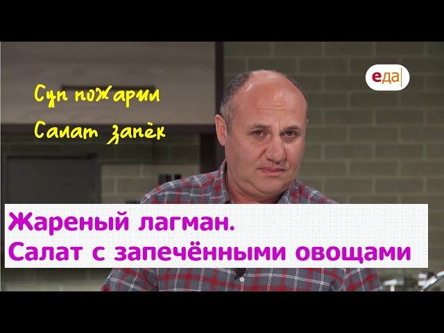 Жареный лагман. Салат с запечёнными овощами от Еда ТВ