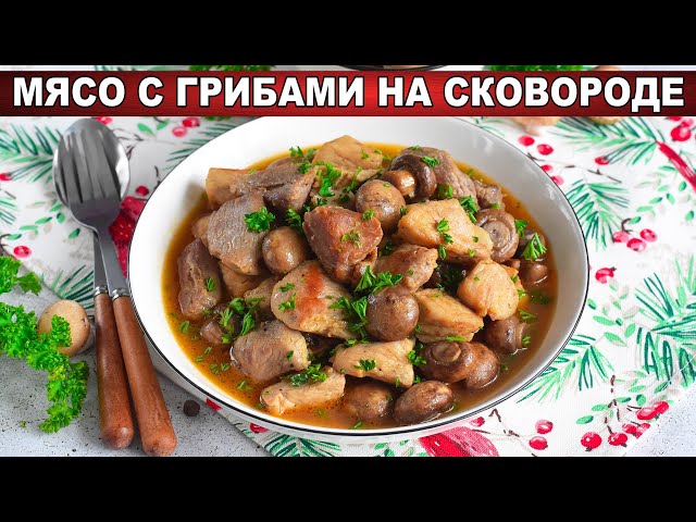 Мясо с грибами на сковородке от 1000 Меню