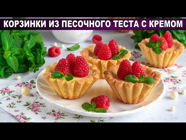 Корзинки из песочного теста с кремом от 1000 Меню
