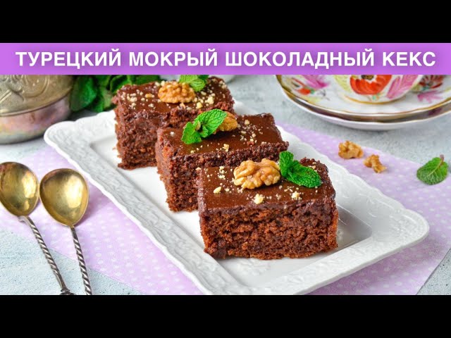 Мокрый шоколадный кекс на праздничный стол от 1000 Меню