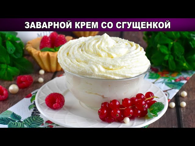 Заварной крем для тортов от 1000 Меню