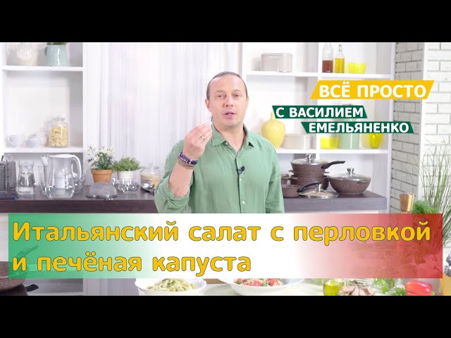 Лёгкий салат с перловкой от Еда ТВ