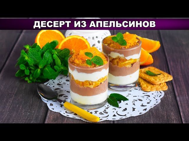 Апельсиновый десерт на праздничный стол от 1000 Меню
